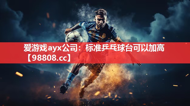 标准乒乓球台可以加高 标准乒乓球台可以加高