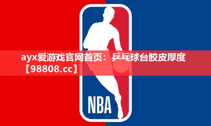 乒乓球台胶皮厚度 乒乓球台胶皮厚度