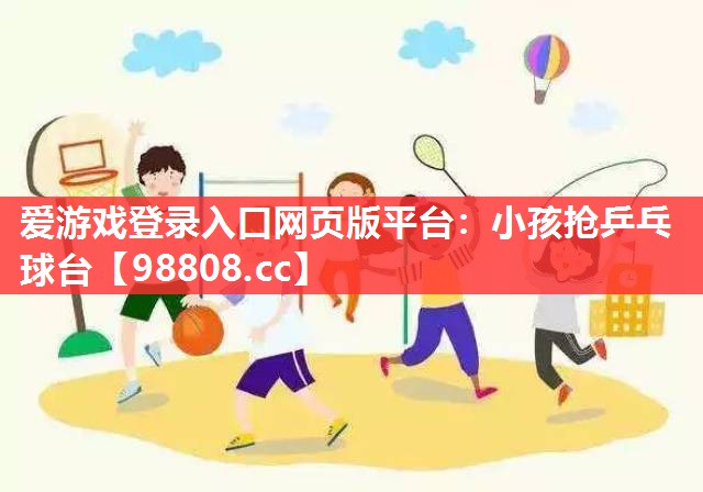 小孩抢乒乓球台 小孩抢乒乓球台