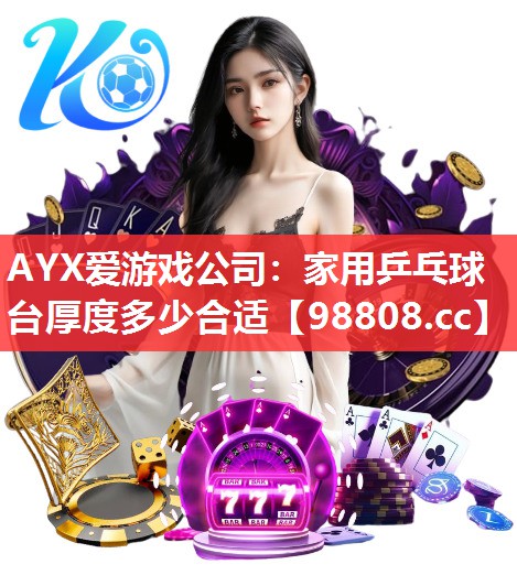 家用乒乓球台厚度多少合适 家用乒乓球台厚度多少合适