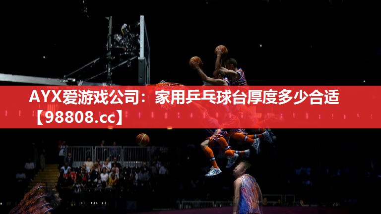 家用乒乓球台厚度多少合适 家用乒乓球台厚度多少合适