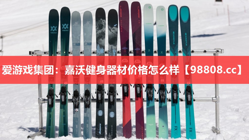 嘉沃健身器材价格怎么样 嘉沃健身器材价格怎么样