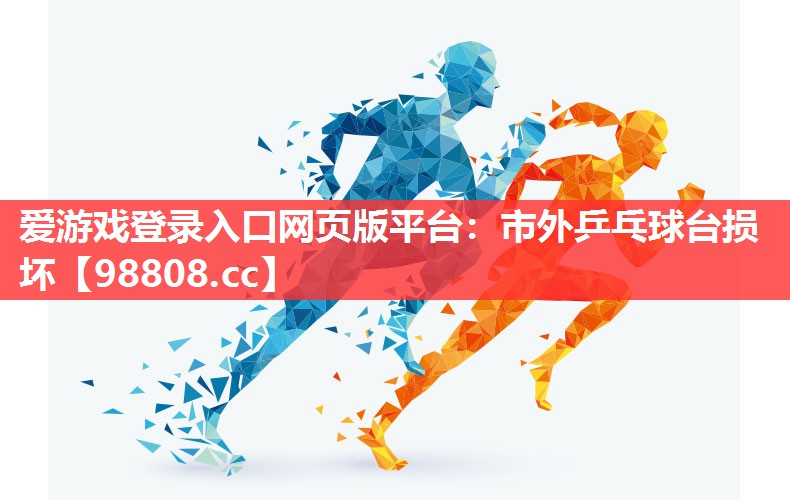 市外乒乓球台损坏 市外乒乓球台损坏