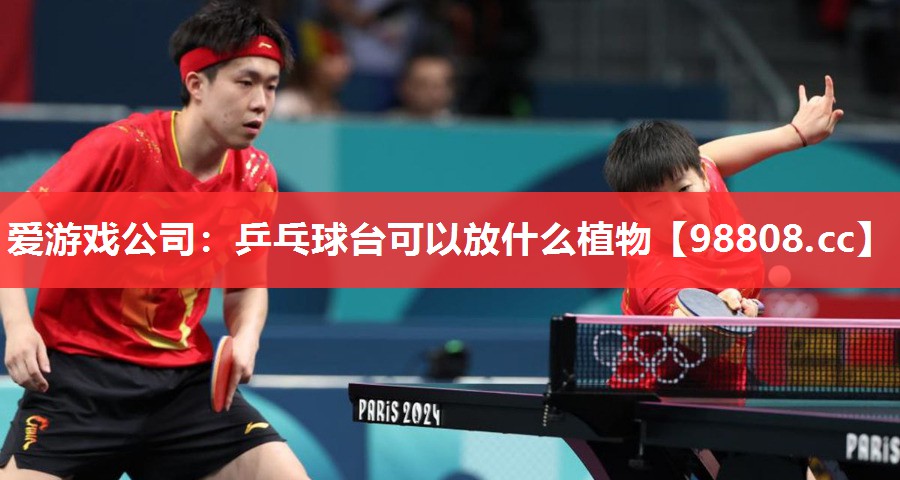 乒乓球台可以放什么植物 乒乓球台可以放什么植物