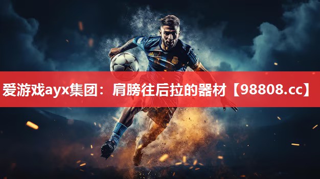 肩膀往后拉的器材 肩膀往后拉的器材