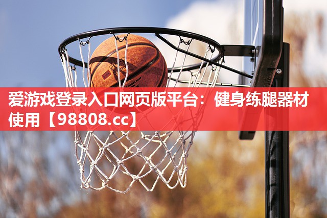 健身练腿器材使用 健身练腿器材使用