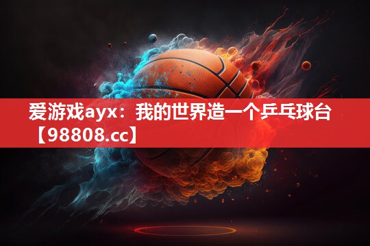 我的世界造一个乒乓球台 我的世界造一个乒乓球台