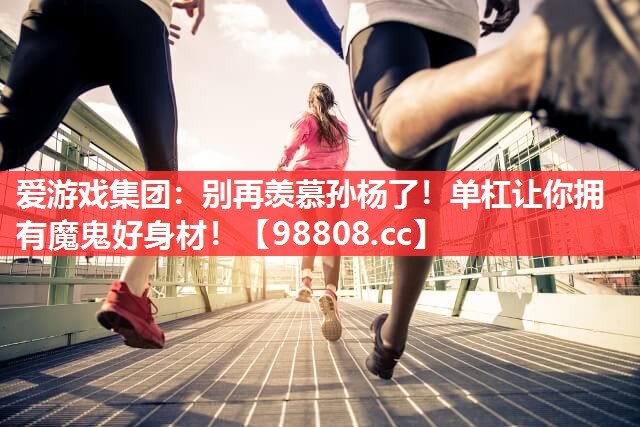 别再羡慕孙杨了!单杠让你拥有魔鬼好身材! 别再羡慕孙杨了!单杠让你拥有魔鬼好身材!