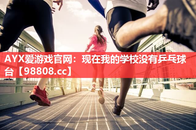 现在我的学校没有乒乓球台 现在我的学校没有乒乓球台