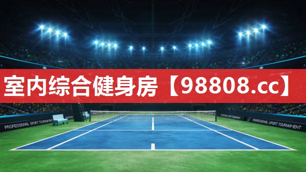室内综合健身房 室内综合健身房