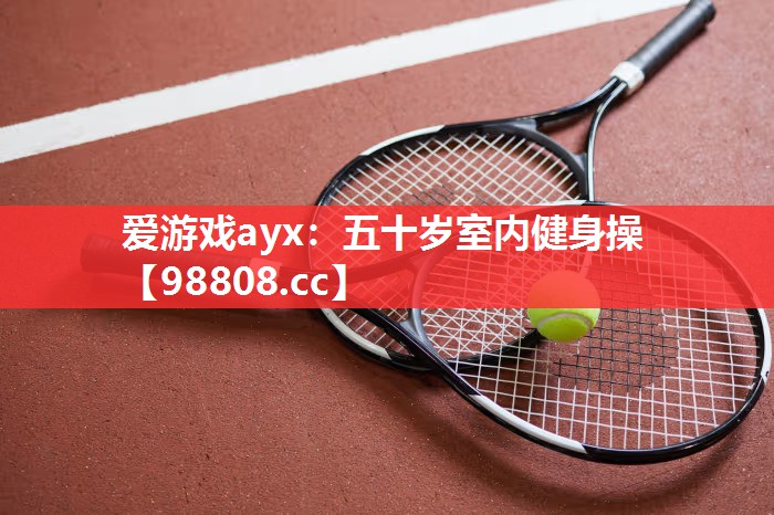 五十岁室内健身操 五十岁室内健身操