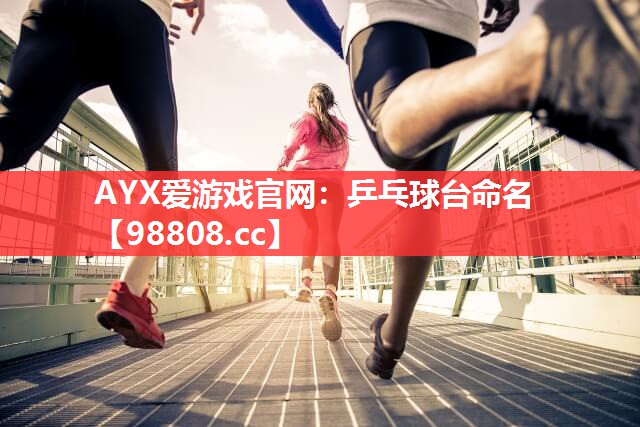 乒乓球台命名 乒乓球台命名