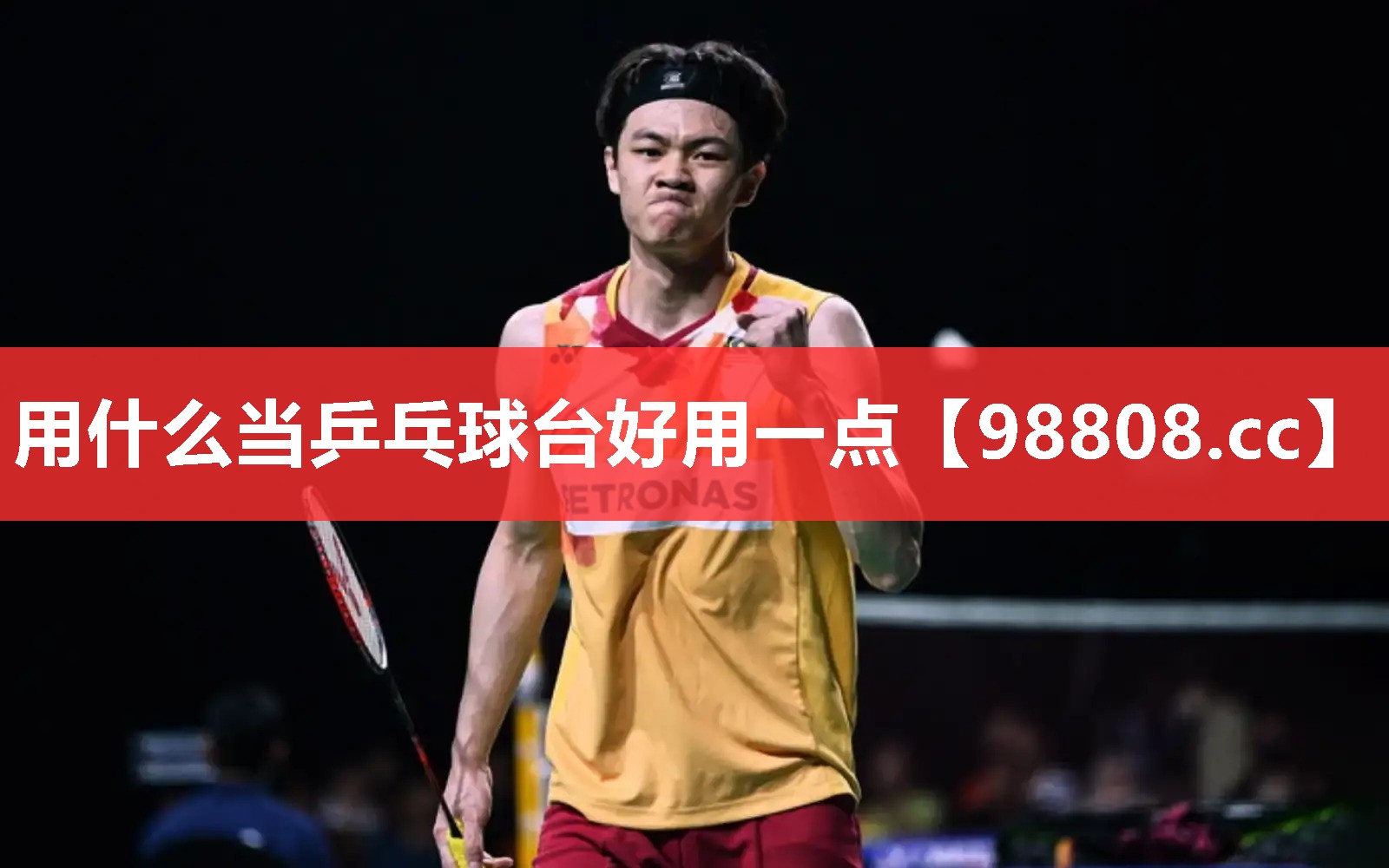 用什么当乒乓球台好用一点 用什么当乒乓球台好用一点