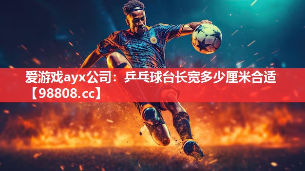 乒乓球台长宽多少厘米合适 乒乓球台长宽多少厘米合适