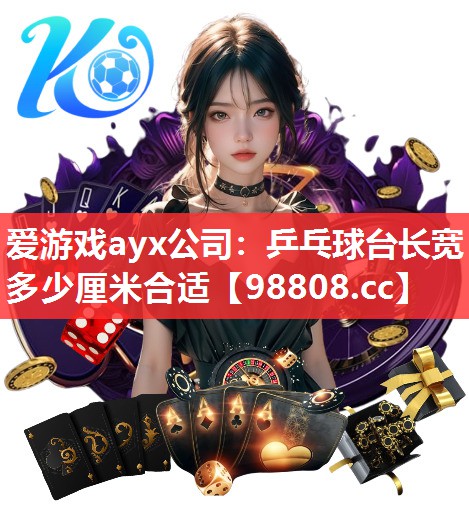 乒乓球台长宽多少厘米合适 乒乓球台长宽多少厘米合适