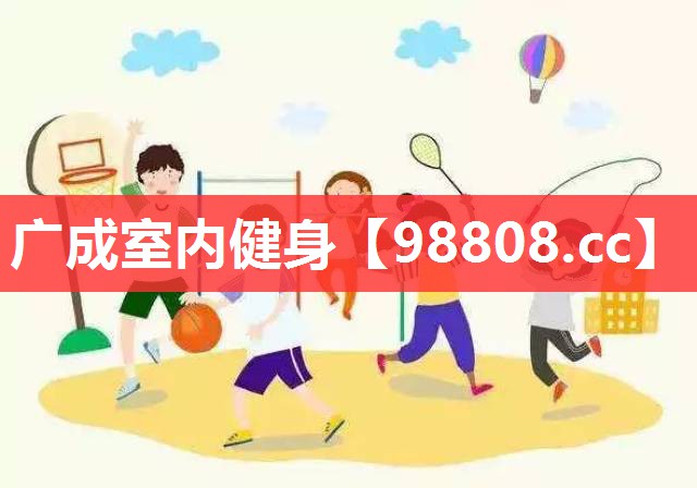 广成室内健身 广成室内健身
