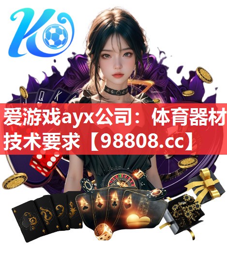 体育器材技术要求 体育器材技术要求