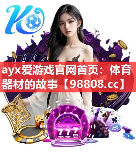 体育器材的故事 体育器材的故事