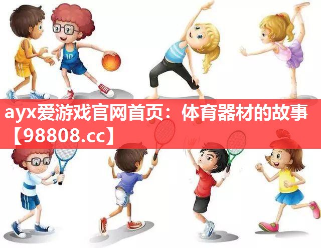 体育器材的故事 体育器材的故事