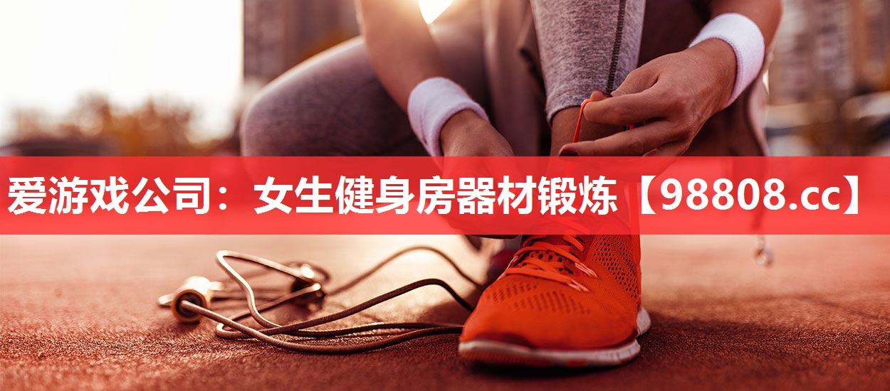 女生健身房器材锻炼 女生健身房器材锻炼