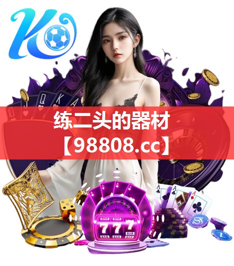 练二头的器材 练二头的器材