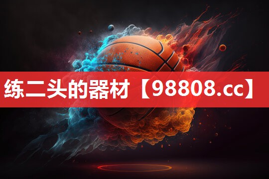 练二头的器材 练二头的器材