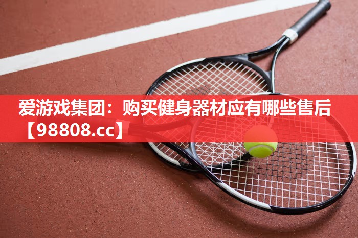 购买健身器材应有哪些售后 购买健身器材应有哪些售后