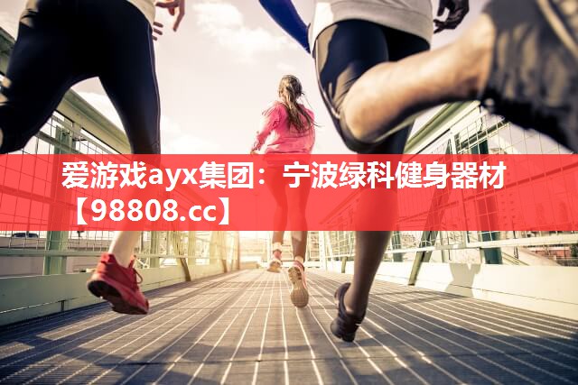 宁波绿科健身器材 宁波绿科健身器材