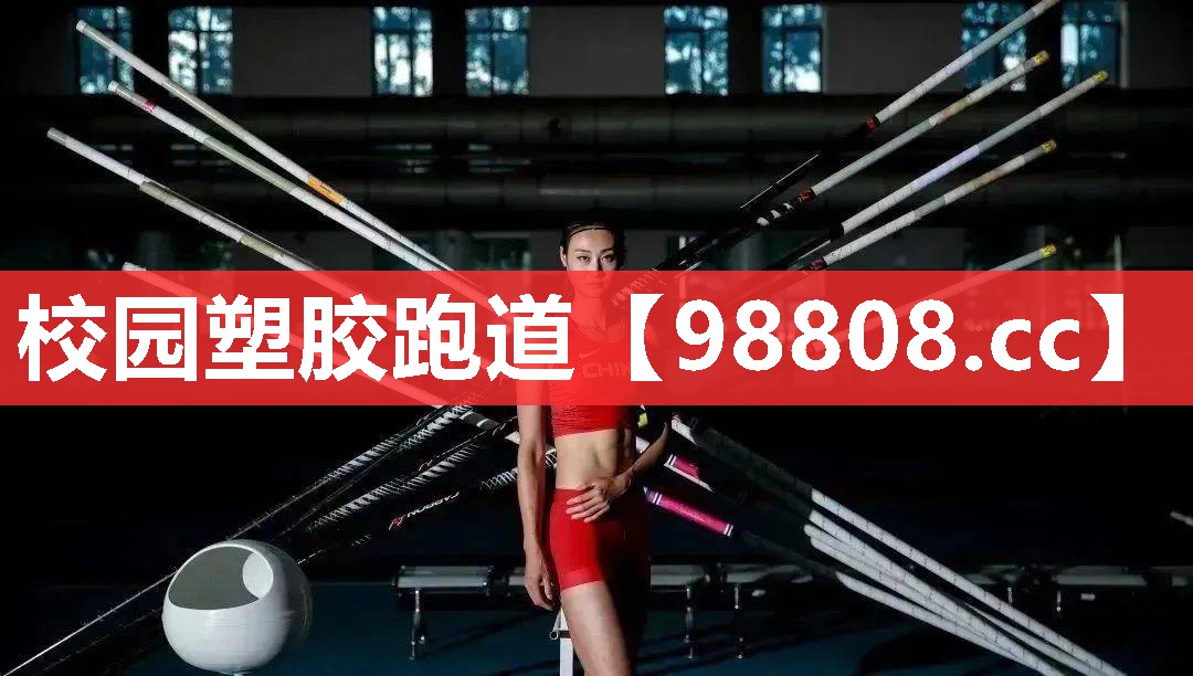 校园塑胶跑道 校园塑胶跑道