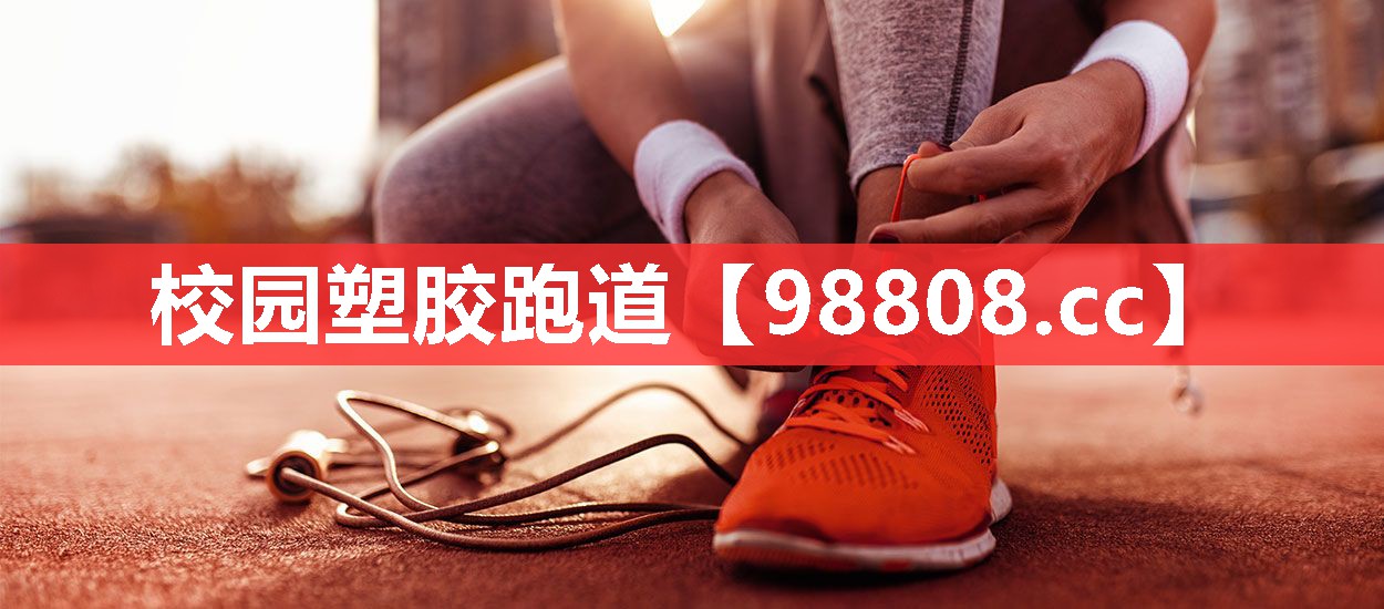 校园塑胶跑道 校园塑胶跑道