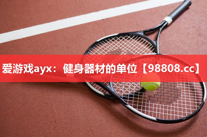 健身器材的单位 健身器材的单位