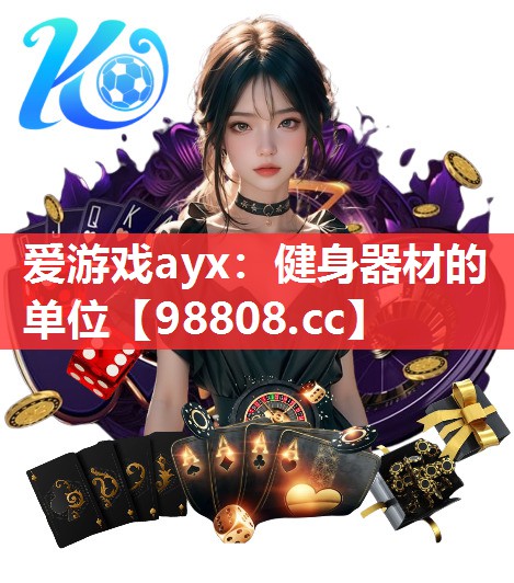 健身器材的单位 健身器材的单位