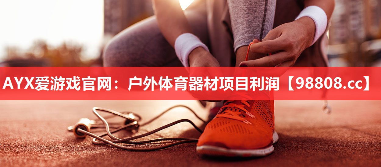 户外体育器材项目利润 户外体育器材项目利润