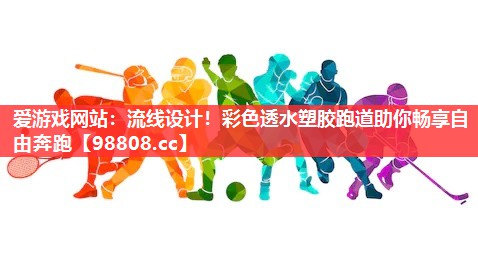 流线设计!彩色透水塑胶跑道助你畅享自由奔跑 流线设计!彩色透水塑胶跑道助你畅享自由奔跑