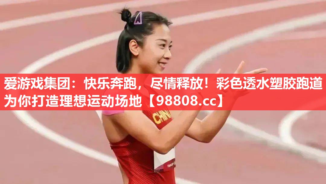 快乐奔跑,尽情释放!彩色透水塑胶跑道为你打造理想运动场地 快乐奔跑,尽情释放!彩色透水塑胶跑道为你打造理想运动场地