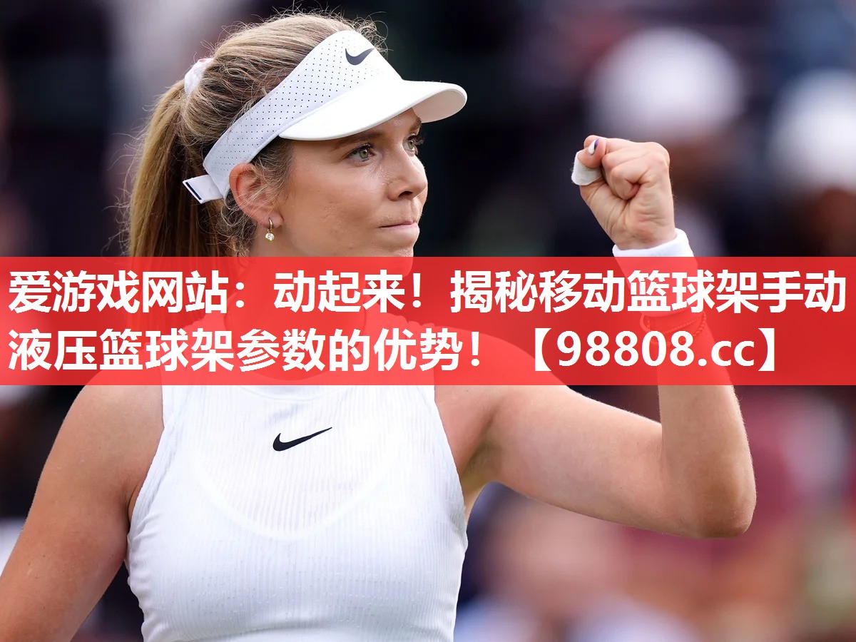 动起来!揭秘移动篮球架手动液压篮球架参数的优势! 动起来!揭秘移动篮球架手动液压篮球架参数的优势!