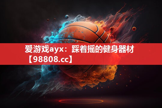 踩着摇的健身器材 踩着摇的健身器材