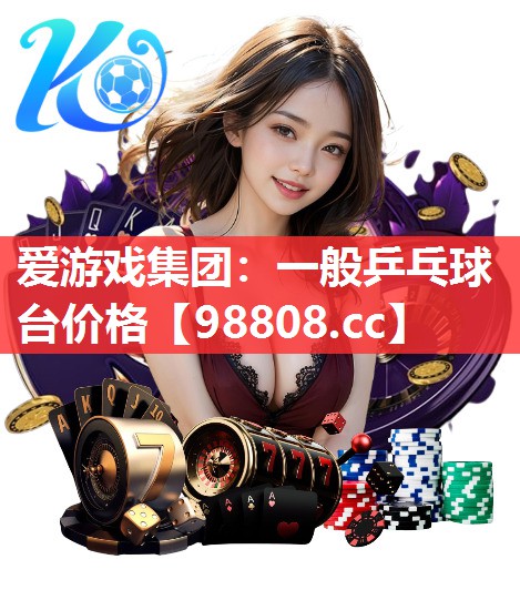 一般乒乓球台价格 一般乒乓球台价格
