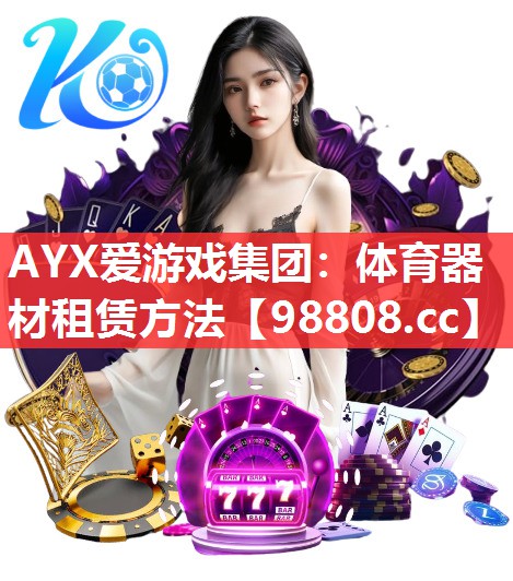 体育器材租赁方法 体育器材租赁方法