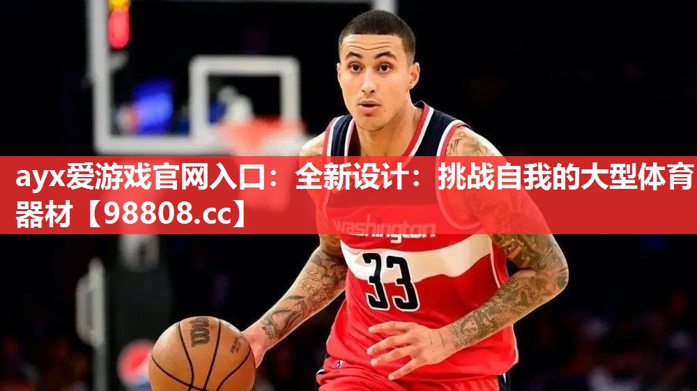 全新设计:挑战自我的大型体育器材 全新设计:挑战自我的大型体育器材