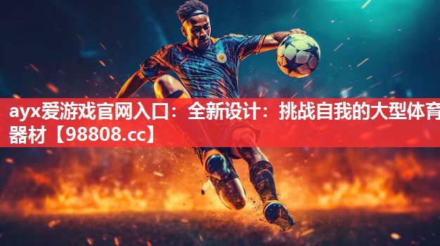 全新设计:挑战自我的大型体育器材 全新设计:挑战自我的大型体育器材