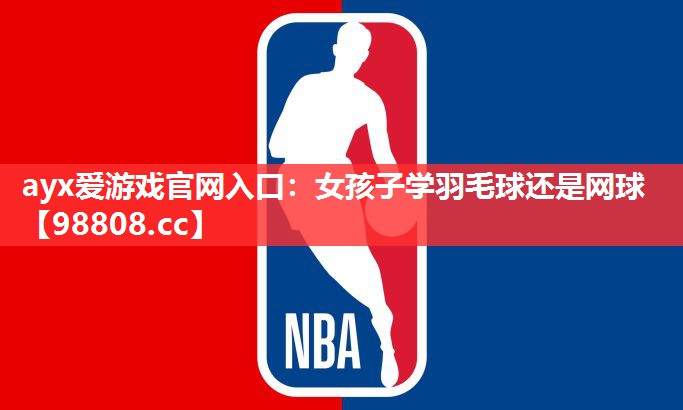 女孩子学羽毛球还是网球 女孩子学羽毛球还是网球