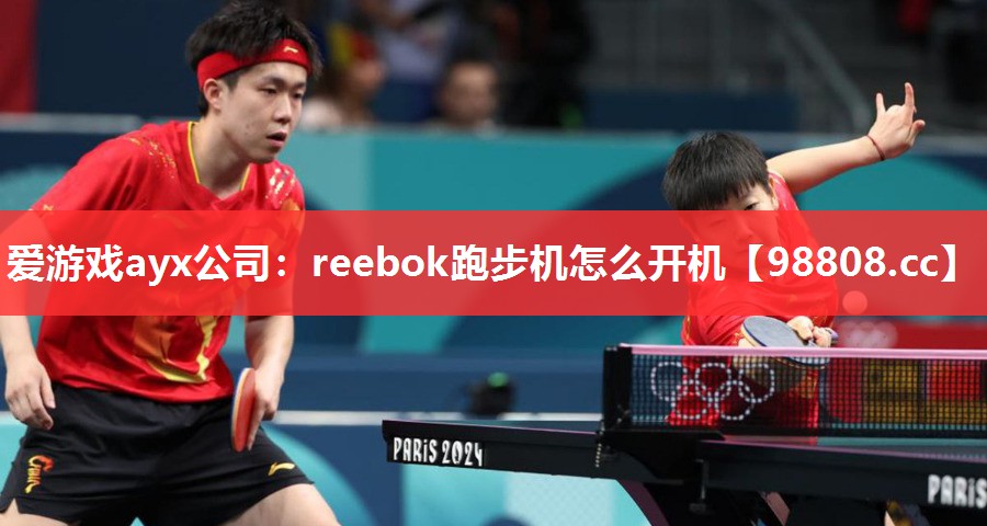 reebok跑步机怎么开机 reebok跑步机怎么开机
