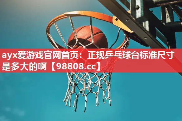 正规乒乓球台标准尺寸是多大的啊 正规乒乓球台标准尺寸是多大的啊