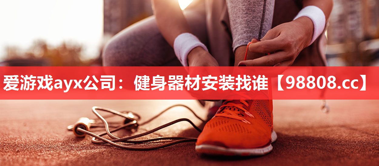 健身器材安装找谁 健身器材安装找谁
