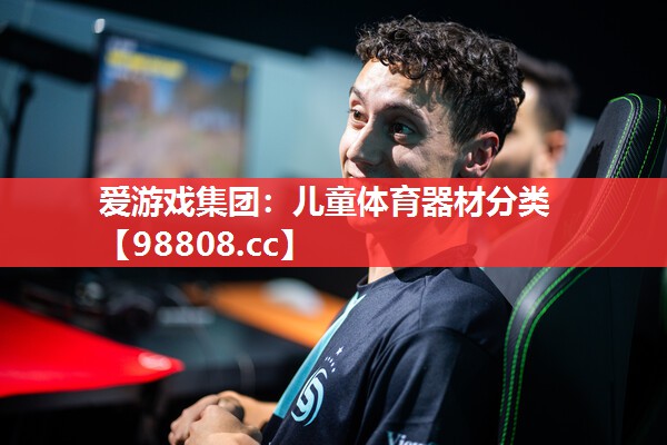 儿童体育器材分类 儿童体育器材分类
