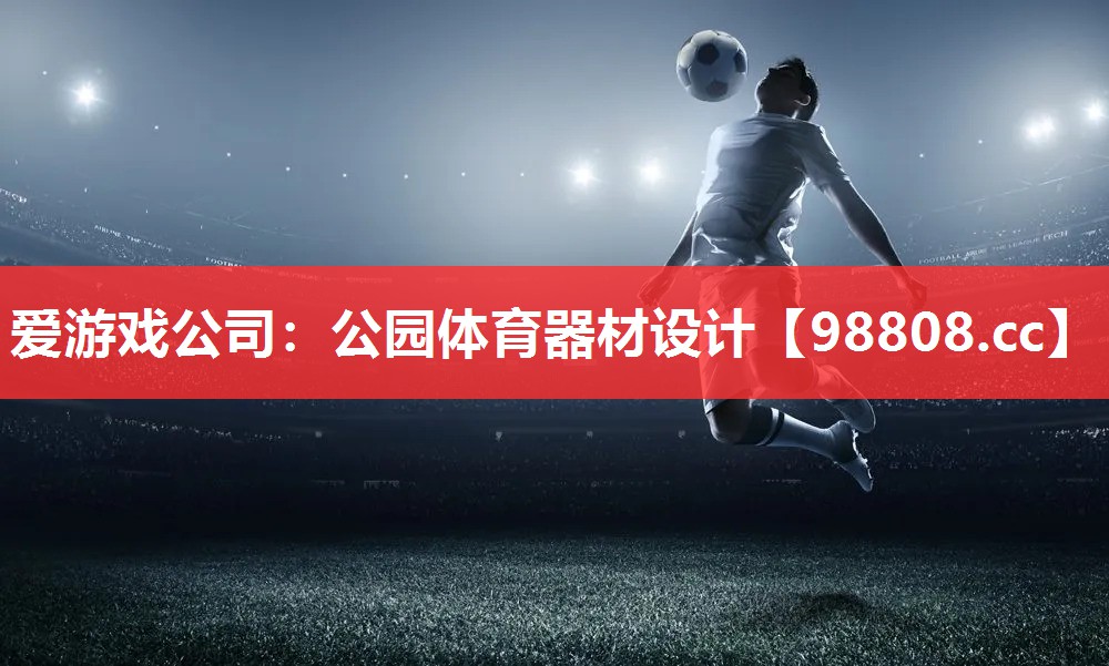 公园体育器材设计 公园体育器材设计