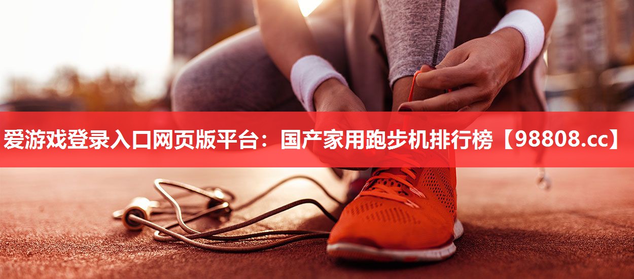 国产家用跑步机排行榜 国产家用跑步机排行榜