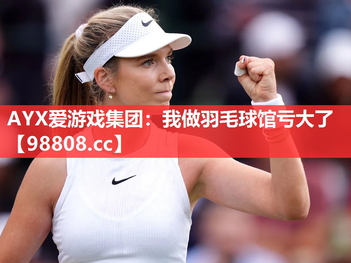 我做羽毛球馆亏大了 我做羽毛球馆亏大了