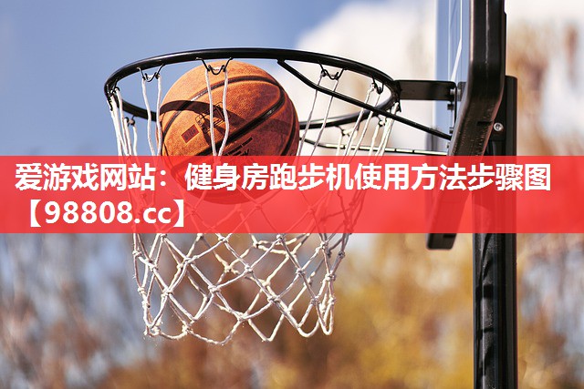 健身房跑步机使用方法步骤图 健身房跑步机使用方法步骤图